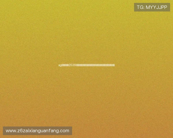 ag百家官网：2026世界杯赛场最新战术分析、球队战术布局与比赛策略深度解读
